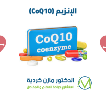 الإنزيم CoQ10