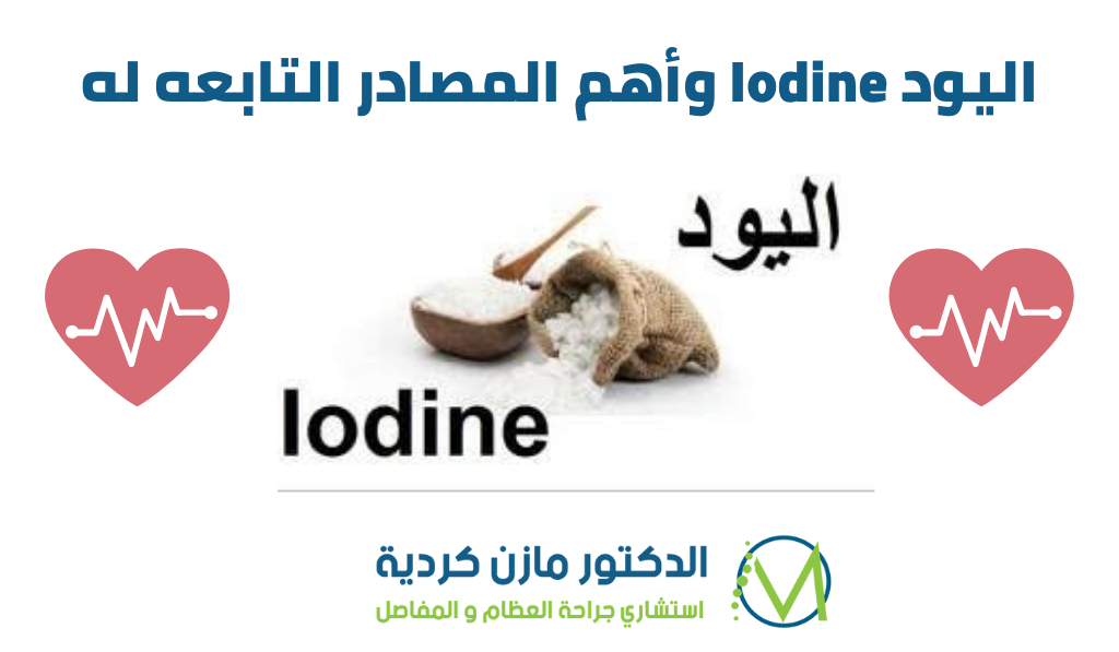 اليود Iodine وأهم المصادر التابعه له