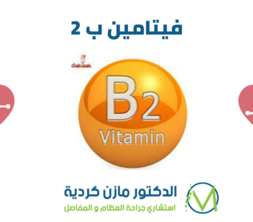 فيتامين ب 2