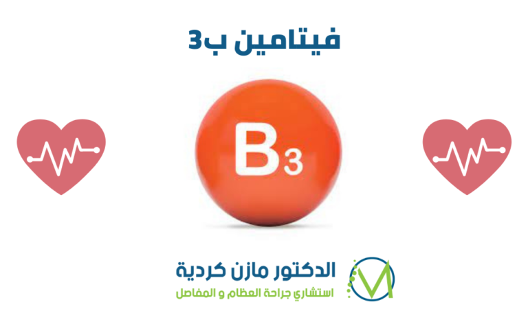 فيتامين ب3 (النياسين) واهم 10 اعراض نقصه في الجسم دكتور مازن