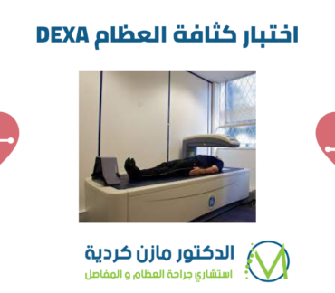 اختبار كثافة العظام DEXA