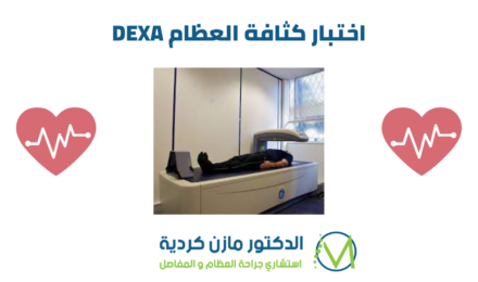 اختبار كثافة العظام DEXA